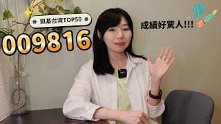 漲太慢！他問手上00919該「全換009816」？　凱基台灣TOP50成績好驚人｜懶錢包LazyWallet