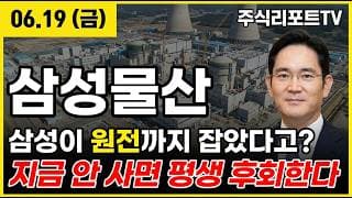 [삼성물산 주가 전망] 원전 투트랙 점화, 구점사조 투자 확보, 새 주주환원 본격화! #삼성물산주가전망 #삼성물산목표가 #삼성물산