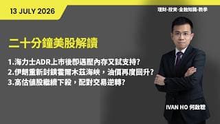 二十分鐘美股解讀(13/7/2026)|海力士ADR上市後即遇壓內存又試支持?|伊朗重新封鎖霍爾木茲海峽，油價再度回升?|高估值股繼續下殺，配對交易逆轉?|IVAN HO 何啟聰