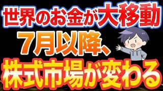【大チャンス到来】世界のお金が大移動…7月以降、株式市場が変わります【新NISA】