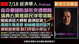 經濟學人7/18《歐洲英國版Podcast》烏克蘭無人機推手防長突遭內鬥拔官！歐盟碳定價妥協、瑞典強推遣返移民；施凱爾時代落幕，英國新首相面臨國會分裂危機，讓八歲小孩玩刀生火？超硬核遊樂場嚇壞父母！