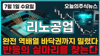 [리노공업 주가 전망] 완전 역배열 AI 반도체 검사 필수 부품 강자 리노공업 바닥 신호 잡았나 외국인은 왜 지금 대량 매수하나 #리노공업주가전망 #리노공업목표가 #리노공업
