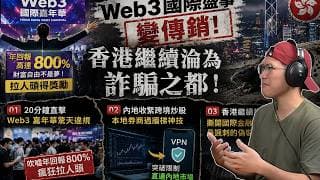 Web3國際盛事變傳銷，香港繼續淪為詐騙之都！20分鐘直擊Web3嘉年華吹噓年回報800%瘋狂拉人頭｜内地收緊跨境炒股，本地券商過牆梯神技，香港繼續變老鼠道，撕開國際金融中心最諷刺偽裝- 快閃拆解經濟