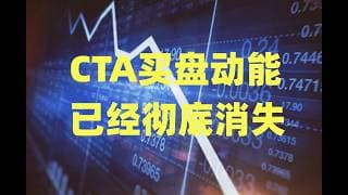 三家芯片股撑起整个大盘，CTA买盘动能已经彻底消失，巨头财报将会是最大考验！