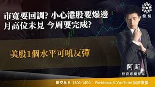 市寬要回調? 小心港股要爆邊月高位未見 今周要完成?美股1個水平可吼反彈｜阿斯 Vivian｜Tasty盤房 2026-07-27