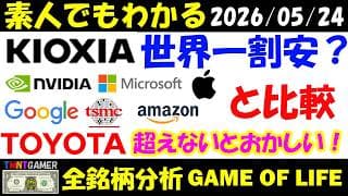 【全銘柄分析】285A キオクシアホールディングス！世界一割安？NVIDIA・TSMC・GOOGLE・Microsoftと比較！日本時価総額1位のトヨタを超えないとおかしい！【20260524】