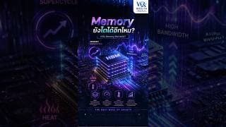 ทำไม Memory ยังน่าสนใจ?#Memory #Semiconductor #ลงทุน@Wealthrepublic
