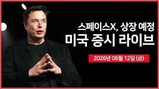 [26년 06월 12일 금]  스페이스X, 상장 예정 ｜ 로켓랩·코어위브·네비우스, 나스닥100 편입 ｜미국·이란, 합의 임박..? ｜ -  오선의 미국 증시 라이브