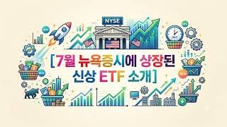 ETF 제대로 학습하고 투자하자 [26년 7월 신상 ETF 소개]