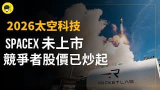 SpaceX還未上市，頭號競爭對手股價已被炒起! 細談SpaceX 和Rocket Lab的對決《投資唔講廢話》Ep273【阿樂】
