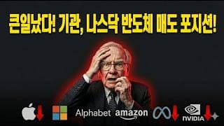 4/26 (일) 큰일났다! 기관, 나스닥 반도체 매도 포지션! 다음주 대응전략은?