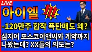 [아이엘 주가전망]💥충격 -120만주 합작 폭탄매도 왜? 심지어 포스코이앤씨 계약까지 나왔는데 XX들의 의도는뭘까?