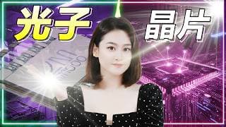 台積電、Nvidia都嚇傻！光子晶片橫空出世，AI數據中心的遊戲規則將被改寫？#lightmatter