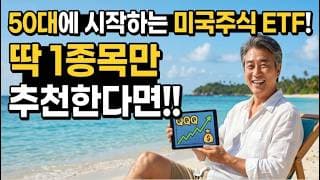 50대에 시작하는 미국주식 ETF! 딱 1종목만 추천한다면~!