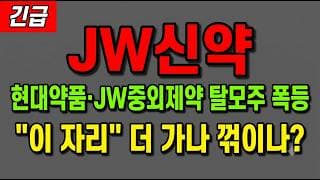 [JW신약 주가 전망] (긴급) 현대약품·JW중외제약 탈모주 폭등 행렬! "이 자리" 지금 담아야 하나?