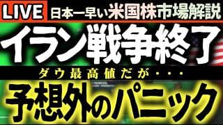 【緊急】イラン戦争終結！🎉 なのに市場が『想定外』のパニックに！？一体なぜ？【米国株で朝活投資】日本一早い米国株市場解説 朝4:30～夏時間