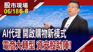 開啟上帝視角?AI代理重塑購物決策!董事長喊爬回千金 富邦媒成大尾鱸鰻?資安.電商廠商卡位新戰場!｜20260618(第6/8段)股市現場*鄭明娟(黃靖哲)