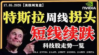 美股暴跌，底在何方？特斯拉周线拐头，短线续跌？英伟达止盈位？【美股直通车】2026.05.17 #sam谈美股 #美股分析 #tsla #nvda #特斯拉 #英伟达