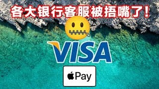 要黄了？各大银行客服改口：未收到VISA上线Apple Pay的通知！