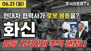 [화신 주가 전망] 현대차 협력사가 로봇 몸통 만든다? 저평가 자동차부품의 변신! #화신주가전망 #화신목표가 #화신