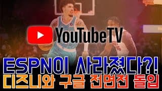 유튜브TV 구독자 패닉! 디즈니 채널이 갑자기 사라진 이유