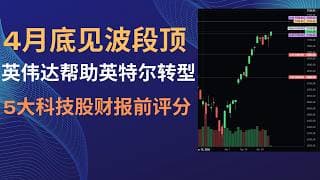 【2026-04-25】人工智能投入将达到5万亿美元，4月底5月初美股市场波段见顶、英伟达帮助英特尔转型、下周5大科技股财报前评分 #人工智能 #美股 #trading