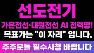 [선도전기 주가 전망] (긴급) 가온전선·대원전선 AI 전력망! 목표가는? "이 자리" 입니다.