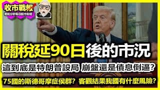 【收市戰報-794】夾彈3000！關稅延後90日，道指升近3000點，後市港美股將如何發展？| 到底延期是一個設局還是特朗普被債息倒逼呢？| 75國同時患上斯德哥爾摩症，全向美國跪低？20250410