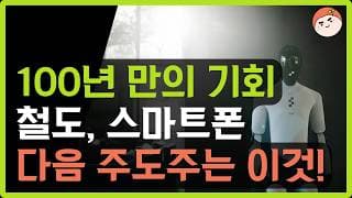 철도 50년, 스마트폰 20년... 다음 '20년 주도주'는 무조건 이겁니다