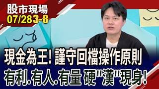 流彈來襲!躲進台股防空洞 抗跌標的,誰自帶鋼盔?量增價揚創新高+外資逆勢加碼 樺漢搶攻邊緣AI,朝高毛利邁進｜20260728(第3/8段)股市現場*鄭明娟(胡毓棠)