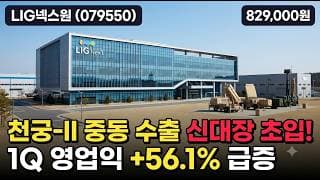 [LIG넥스원] 천궁 수출 대장의 반격 - 어제 급락 딛고 목표가 102만 열렸나? #LIG넥스원