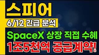 [스피어 주가 전망] 스페이스X 상장 직접 수혜?! 1조5천억 공급계약 어디까지! #스페이스X