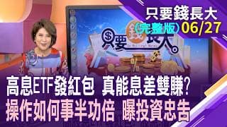 高股息ETF發紅包 股息.價差雙贏大比拚!82萬人錯過高息ETF的大漲行情!操作高息ETF怎事半功倍?誰有機會息差雙賺?【20260627只要錢長大(完整版)*鄭明娟(謝晨彥×張林忠)】