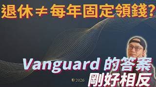 計畫退休?市場每天都在變，為什麼你的退休提領還固定不變？|動態提領|美股ETF|指數基金|投資美股ETF|資產配置|投資理財|被動收入|先鋒領航|先鋒基金|指數投資
