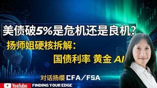美债收益率飙升要“亡国”？扬师姐硬核拆解：破5%反而是资产配置黄金坑！