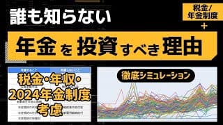 【年金×新NISA投資】税金/年収/働く期間を考慮した年金シミュレーション。繰り上げ受給/繰り下げ受給/投資の最適解【在職老齢年金/在職定時改定】