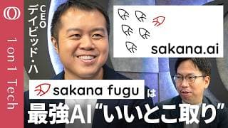 【ミュトスが止まっても「Fugu」は動く】Sakana AI CEOデイビッド・ハ「AIのアベンジャーズを作った」／AIの自己進化が始まる／「sakana.ai」2000円で購入【1on1 Tech】