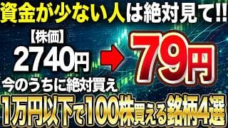 【格安大化け株】1万円以下で100株買える、今後大化け期待大の4銘柄を徹底解説