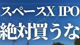 【1145話】ついにスペースX上場！！絶対に買うな！