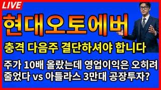 [현대오토에버 주가전망] 💥주말 늦은밤 충격발표 다음주 결단하셔야됩니다 둘중하나만 결국 살아남습니다