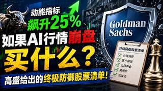 美股动能指标飙升25%，如果AI行情崩盘买什么？高盛给出的终极防御股票清单！