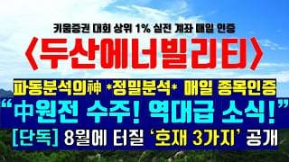《파동분석의神》 두산에너빌리티 "중국 원전 수주 역대급 소식.!!" [단독] 8월에 터질 '호재 3가지' 추가 공개