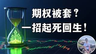 绝地反击！期权面临爆仓/强平风险？掌握华尔街"时光机"Roll（展期）自救大法，硬生生把胜率再提10%！