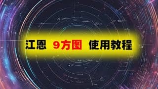 江恩9方图使用教程Gann  Nine Squares