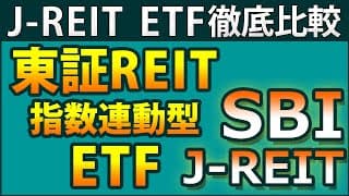 東証REIT指数に連動している10ETFを徹底比較。SBI J-REIT、東証REIT Core指数連動型など、さまざまなJ-REITファンドと比較します。国内REITの雄は？