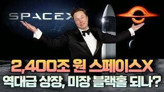 [미주미 라이브] 2,400조 원 스페이스X 역대급 상장... 미장 블랙홀 되나?