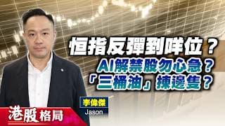【港股格局】恒指反彈到咩位？AI相關半新股解禁，應該點部署？油價回順，「三桶油」邊隻值博？(嘉賓：李偉傑  Jason) 06.07.2026｜#AI｜#解禁潮｜#油價｜#三桶油