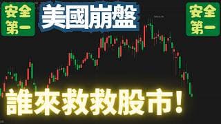 2026/3/15【樂見散戶哭】【只看高手笑】【貪婪，自大，無知】是股市最醜的風景。