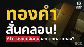 ทองคำสั่นคลอน! กระแสความนิยมเทคโนโลยี AI กำลังดูดเงินทุนออกจากตลาดทอง? | Money Skill EP.273