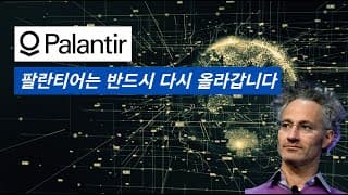 팔란티어 주식 안 팝니다. 이번 하락은 일시적입니다. | PLTR 주식